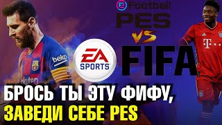 ПОЧЕМУ PES, А НЕ FIFA? PES или FIFA - что лучше? История перехода с FIFA 2007 на PES 2021.