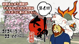 【獣Vtuber】前回あんまり戦闘してない気がするので今回は暴れたい 大神絶景版初見実況プレイ 第6回【大神/獅邑テッド】 #大神絶景版 #ケモノvtuber  #ゲーム実況