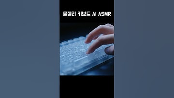 물젤리 키보드 AI ASMR #shorts