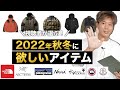 【2022FW】「秋冬欲しいアイテム」を視聴者さんに調査してみた