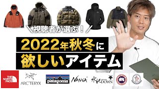 【2022FW】「秋冬欲しいアイテム」を視聴者さんに調査してみた