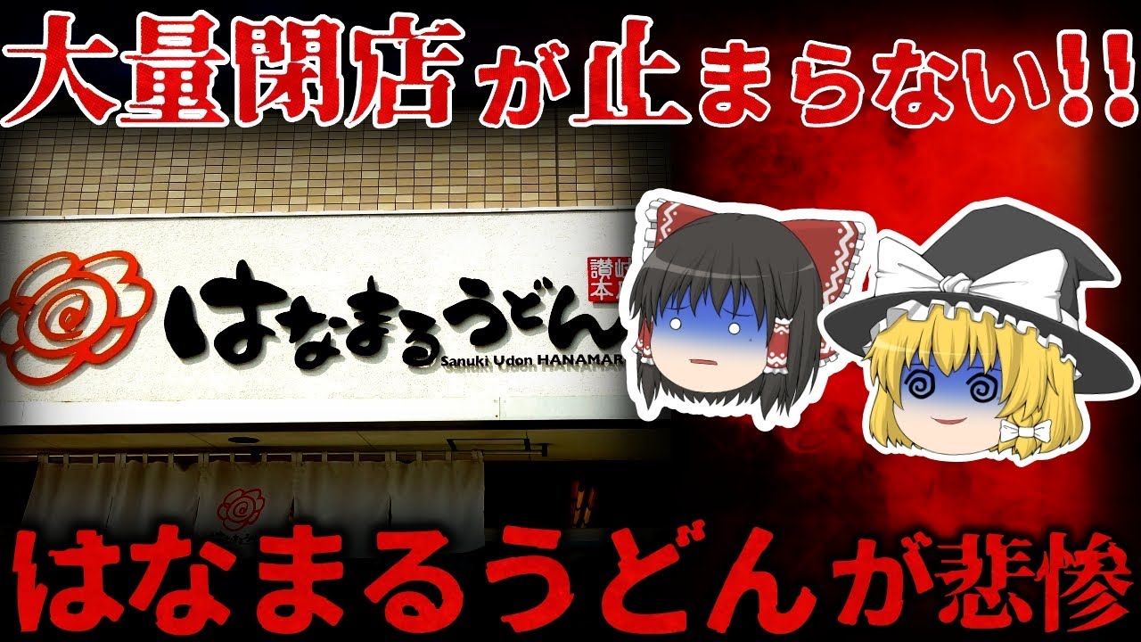 【ゆっくり解説】閉店ラッシュが止まらない…『はなまるうどん』が悲惨すぎる。。。【しくじり企業】