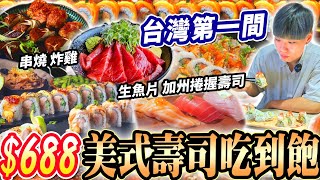 【台灣第一家美式壽司吃到飽】$688日本料理+生魚片+壽司吃到 ... 