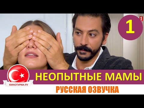 Неопытные мамы 1 серия русская озвучка [Тизер №1] Новый турецкий сериал 2020