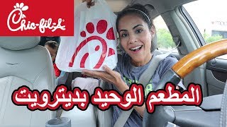 خليت الشخص اللي ورايه يقتترح طلبي من مطعم تشيك فيل اي TRYING CHIC-FIL-A FOR THE FIRST TIME