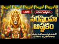 🔴LIVE: ఆదివారం స్పెషల్ - నరసింహ అష్టకం వింటే మీ కోరికలు తీరుతాయి | Narasimha Ashtakam | Bhakti Songs