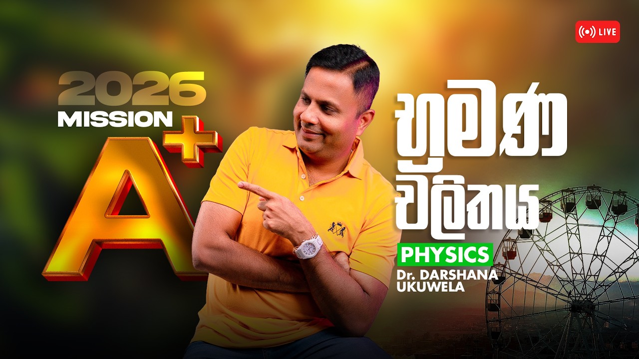 Live 🔴  2026 Mission A+ | භ්‍රමණ චලිතය | Dr Darshana Ukuwela - Physics
