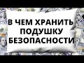 В чем хранить подушку безопасности? Доллар. Евро. Рубль. ОФЗ. Кэш. Сбережения. Инвестиции 2020.