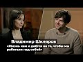 Владимир Шкляров: «Жизнь нам и даётся на то, чтобы мы работали над собой»