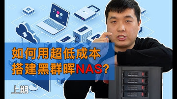 黑群晖｜如何用超低成本搭建黑群晖nas（一）？蜗牛星际c款千兆单网口搭载洗白黑群晖，超低的成本，白群晖的体验！