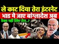 बांग्लादेश की चाल उलटी पड़ गई | इंडिया ने काटा इंटरनेट लिंक | Bangladesh’s Plan Backfires | Pm modi 