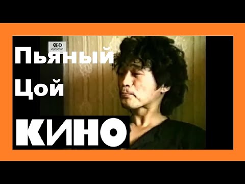 Выпивший ВИКТОР ЦОЙ интервью 👍 ВИКТОР ЦОЙ интервью с Джоанной Стингрей