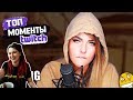 Вика Картер смотрит:Топ Моменты с Twitch | Алина Рин Читает Фанфик + Стоны | Слитые Фотки Кыцы