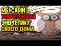 всем к просмотру обязательно! как мы сами уничтожаем энергетику своего дома