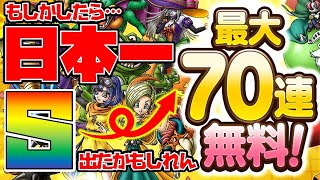 【ドラクエタクト】無料７０連ガチャ引いたらSが日本一出たかも…【ガチャ神状態継続中!?】