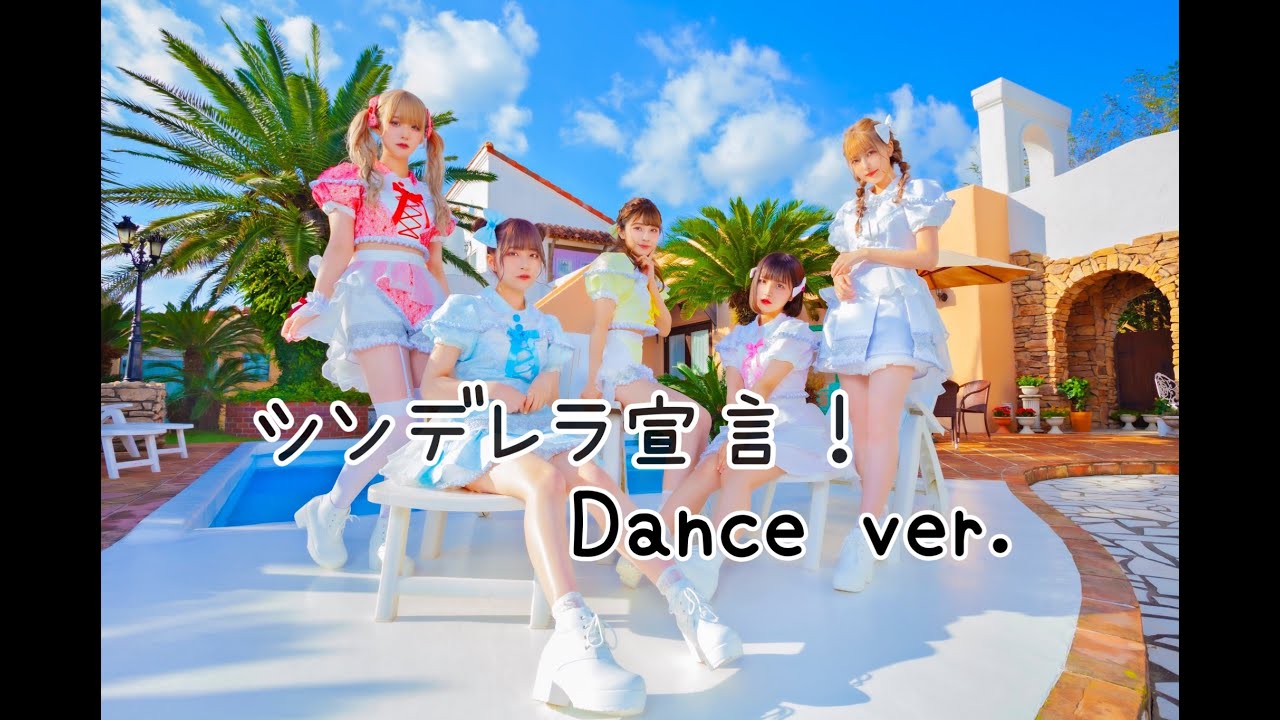 【公式】シンデレラ宣言！Dance Shot Ver.