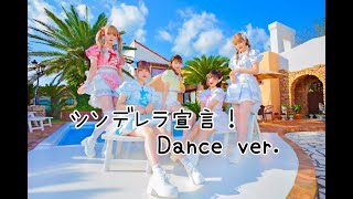 Video thumbnail of "【公式】シンデレラ宣言！Dance Shot Ver."