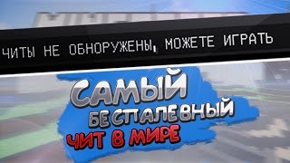 Видео САМЫЙ БЕСПАЛЕВНЫЙ ЧИТ ВО ВСЁМ МИРЕ l БЕЗ БАНА!!!!!! (автор: meMeow)