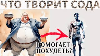 Пищевая сода - Секретное оружие в борьбе с лишним весом!?