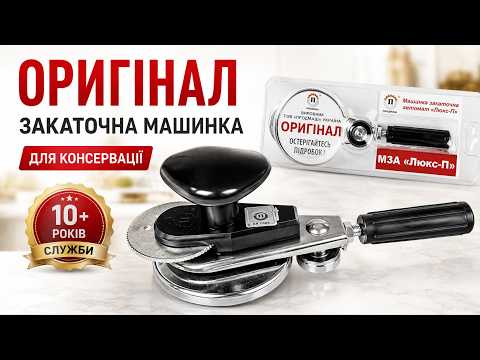 Машинка для заката банок Продмаш Люкс-П автомат оригинал производителя Украина, видео 1