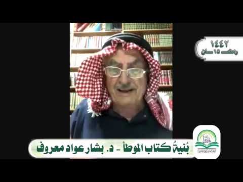 بنية كتاب الموطأ د بشار عواد معروف