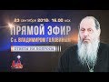 Ответы на вопросы в прямом эфире от 23.09.2018 (прот. Владимир Головин)