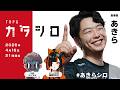 TRPG『カタシロ』あきら
