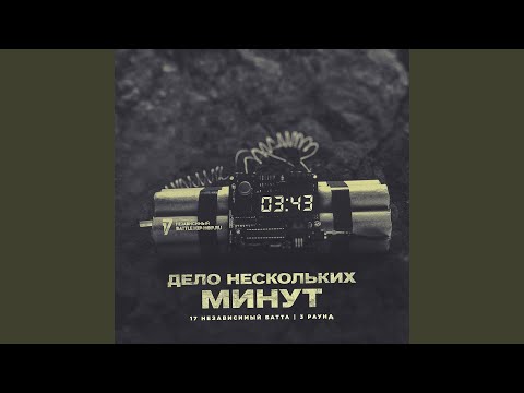 Дело нескольких минут (3 раунд 17ib)