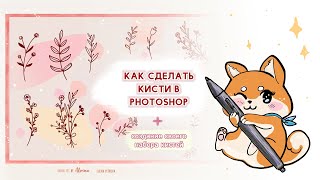 Как создать свою кисть в Фотошопе и сохранить | Adobe Photoshop | как установить набор кистей