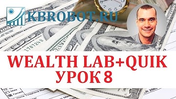 Торговый робот WEALTH LAB + QUIK. Урок 8.  Циклы FOR и WHILE