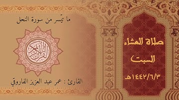 صلاة العشاء السبت ٣-٦-١٤٤٢هـ ||القارئ عمر عبد العزيز ا|