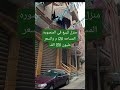 منزل للبيع في المنصوره المساحه 120 م والسعر مليون 750 الف 