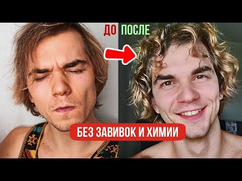 Как из ПРЯМЫХ сделать КУДРЯВЫЕ волосы? (без завивки и химии)
