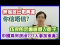 【華哥快評】緊急呼籲：伍家朗無制服出戰奧運／伍家朗丟盡香港人面子!／中國為何派出777人參加東奧?／時間倉卒趕不及做制服你信唔信?