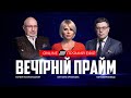 ВЕЧІРНІЙ ПРАЙМ  @Телеканал Прямий  – 25 січня