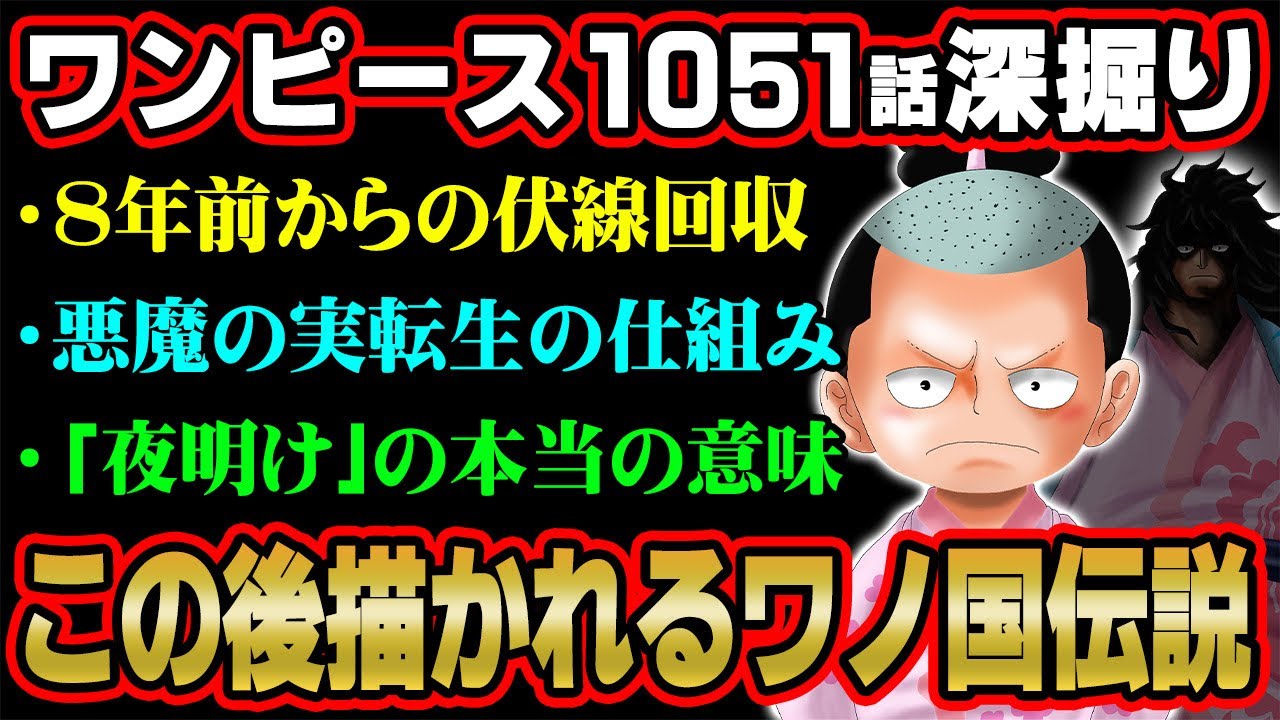 お玉の発言に衝撃伏線 死んだ悪魔の実が復活する ワンピース 1051話 最新話 考察 ジャンプ ネタバレ 注意 Youtube