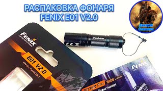 РАСПАКОВКА ФОНАРЯ FENIX E01 V2.0