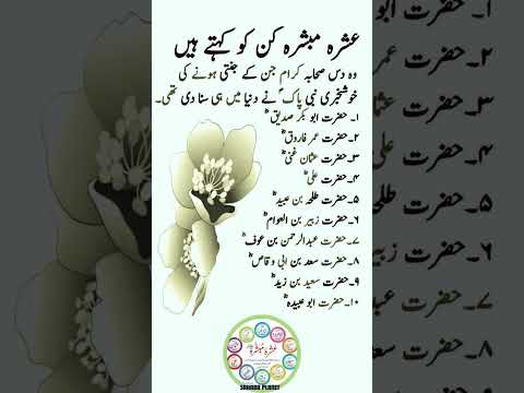 Ashra Mubshar K Name #Sahabaplanet #Youtubeshorts