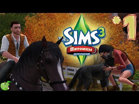 Видео: The Sims 3 Питомцы #1 Кусочек сельской идиллии