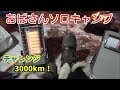 【おばさんソロキャンプ】㊸　久々車中泊キャンプ！　何事もなくスムーズにいったなんてことはかつてない。きっと今後も...。北上総合運動公園キャンプ場