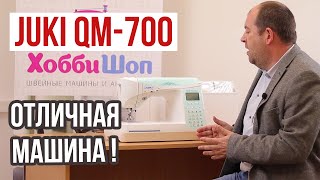 JUKI QM-700 Отличная машина || Швейная машина, которая впечатляет! ||