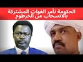 الحكومة تأمر القوات المشتركة بالانسحاب من الخرطوم كيكل القوات المشتركة السودان الخرطوم الابيض 