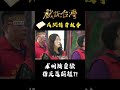 求明牌靈驗 指定還願禮？！｜#戲說台灣 #shorts #觀音蓮花李姑娘