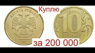 Куплю 10 рублей 2012 года за 200 000/Показал как определить