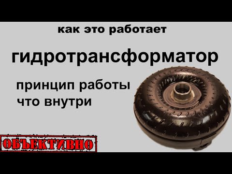 Гидротрансформатор. Принцип работы и устройство