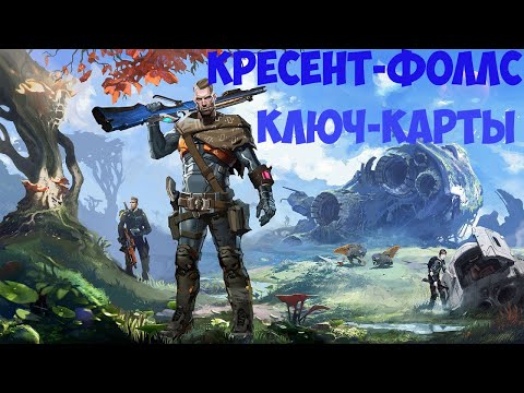 The Cycle: Frontier КРЕСЕНТ-ФОЛЛС ГАЙД ПО КЛЮЧ-КАРТАМ. ЧАСТЬ 2