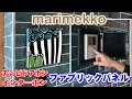 【marimekko】マリメッコでドアホン・インターホンカバーのファブリックパネルを作りましょ♪