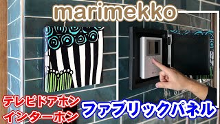 【marimekko】マリメッコでドアホン・インターホンカバーのファブリックパネルを作りましょ♪