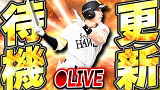 【生放送】今年もGW無料ガチャ＆福袋が来るか！？そろそろEXの発表やポジション追加も気になる更新待機生放送！！【プロスピA】