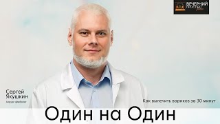 Хирург-флеболог Сергей Якушкин в эфире радиостанции «Вечерний Проспект»